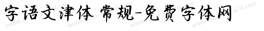 字语文津体 常规字体转换